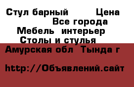 Стул барный aslo › Цена ­ 8 000 - Все города Мебель, интерьер » Столы и стулья   . Амурская обл.,Тында г.